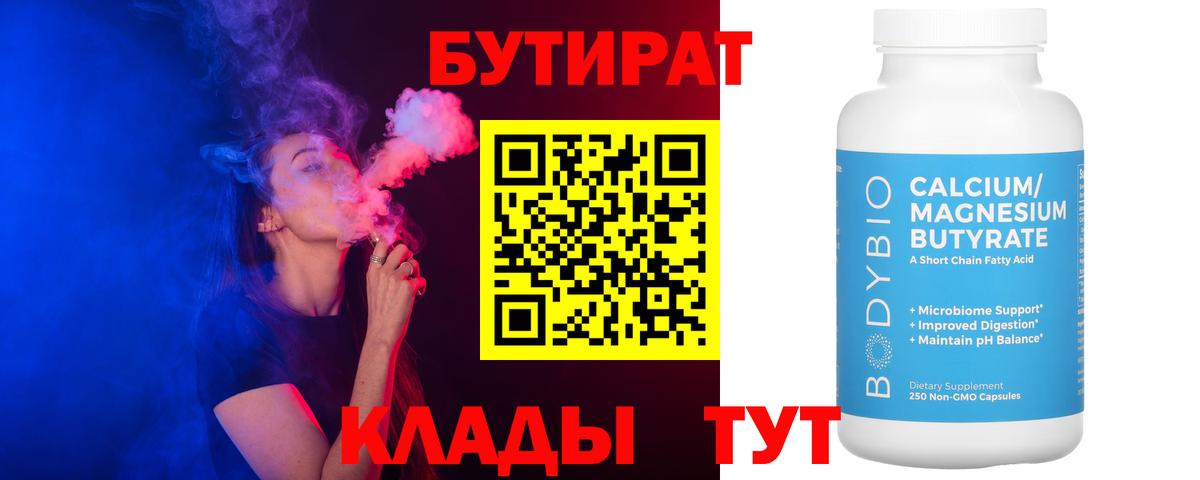 Бутират 1.4BDO Уссурийск