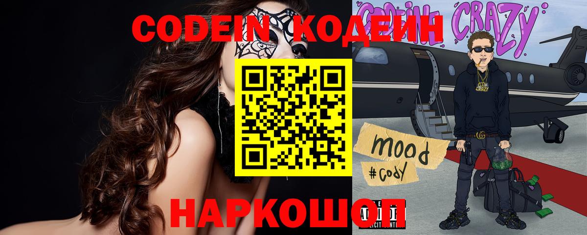 Кодеиновый сироп Lean напиток Lean (лин)  Codein Purple Drank  Уссурийск  Вход с VPN 